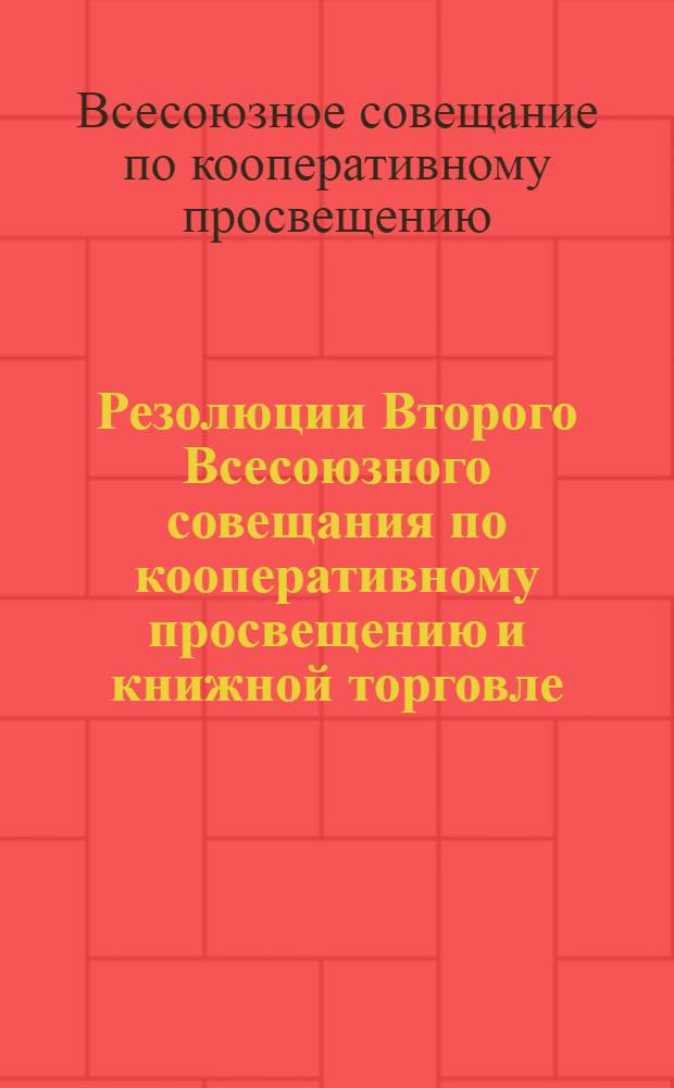 Резолюции Второго Всесоюзного совещания по кооперативному просвещению и книжной торговле : (11-15 янв. 1926 г.)