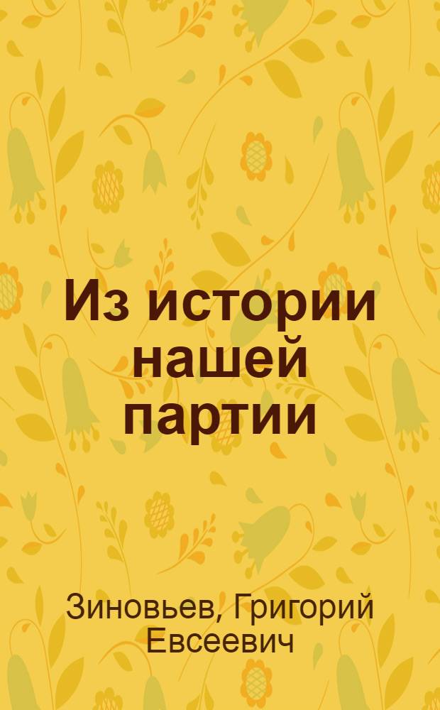 Из истории нашей партии : Лекция, прочит. перед собр. организаторов-коммунистов в Петрограде