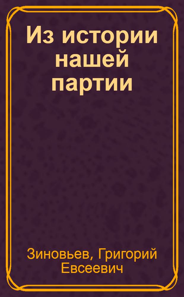 Из истории нашей партии : Лекция, прочит. перед собр. организаторов-коммунистов в Ленинграде