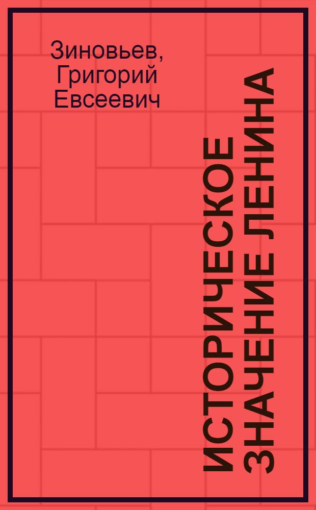Историческое значение Ленина : (Речь, произнес. в Ленинграде при закладке памятника В.И.Ленину, 16 апр. 1924 г.)
