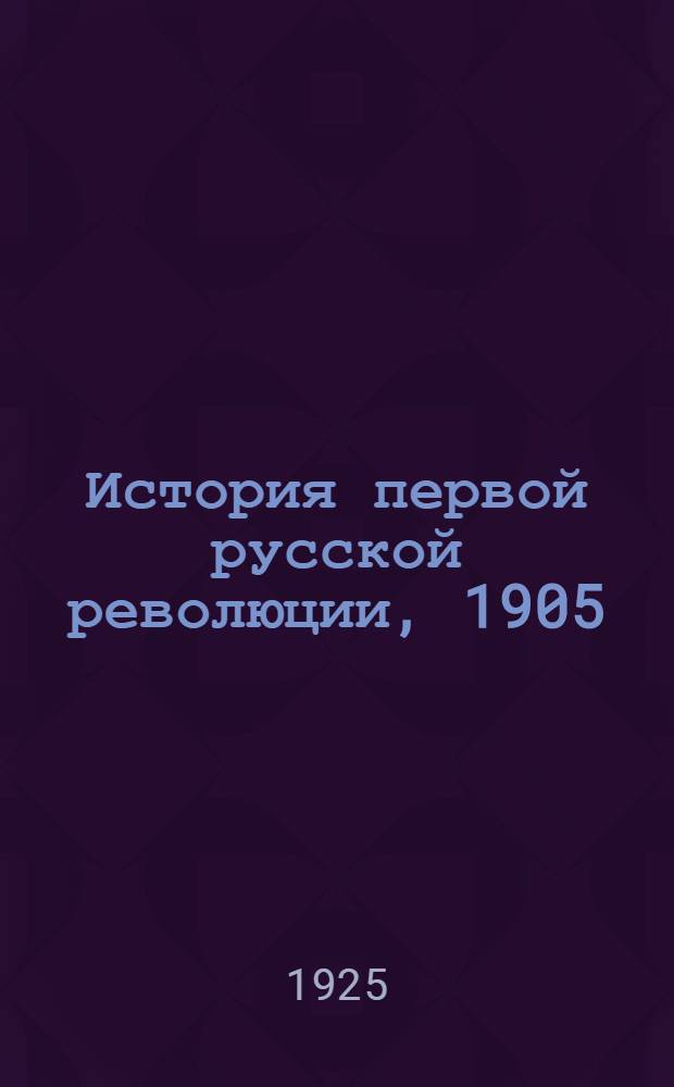 История первой русской революции, 1905