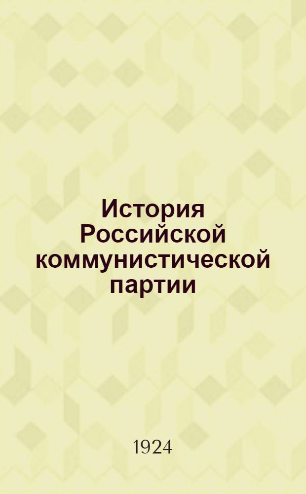 История Российской коммунистической партии (большевиков) : Попул. очерк