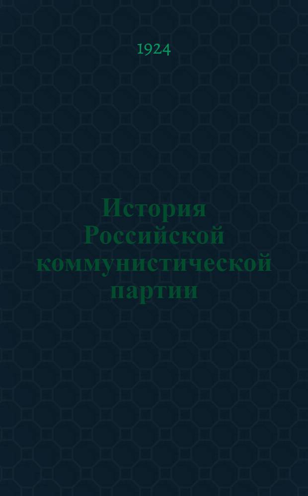 История Российской коммунистической партии (большевиков) : Попул. очерк