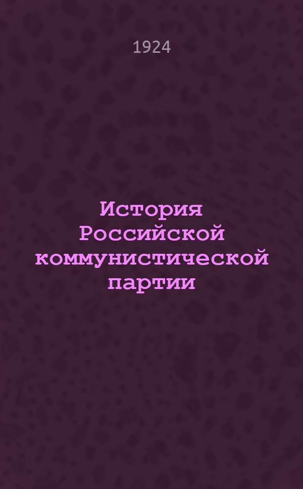 История Российской коммунистической партии (большевиков)
