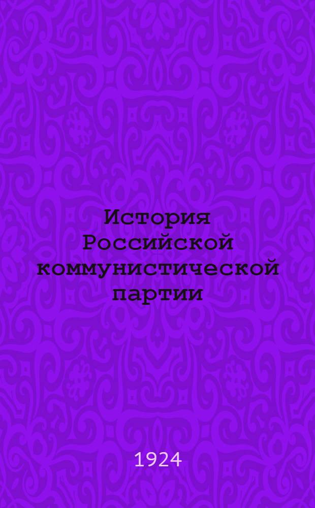 История Российской коммунистической партии (большевиков) : Попул. очерк