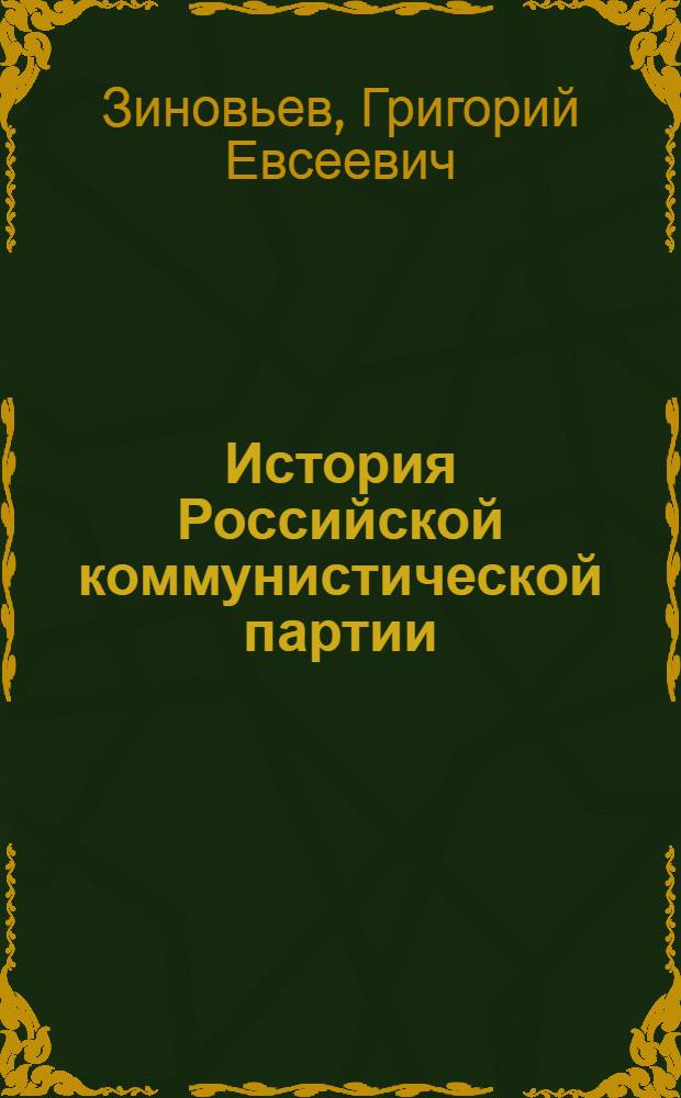 История Российской коммунистической партии (большевиков) : Попул. очерк