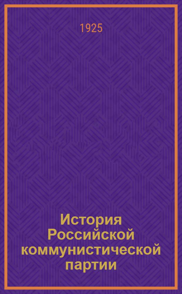 История Российской коммунистической партии (большевиков) : Попул. очерк