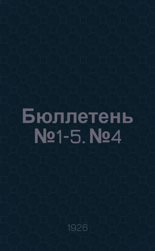 Бюллетень № 1-5. № 4 : Продолжение заседания 19 апр. 1926 г.