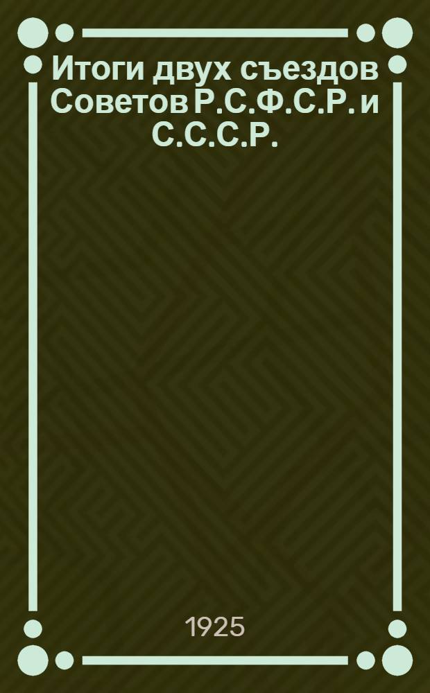 Итоги двух съездов Советов Р.С.Ф.С.Р. и С.С.С.Р. (1925 г.)