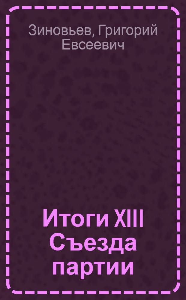 Итоги XIII Съезда партии : Докл. на общегор. собр. Бюро коллективов Ленингр. орг