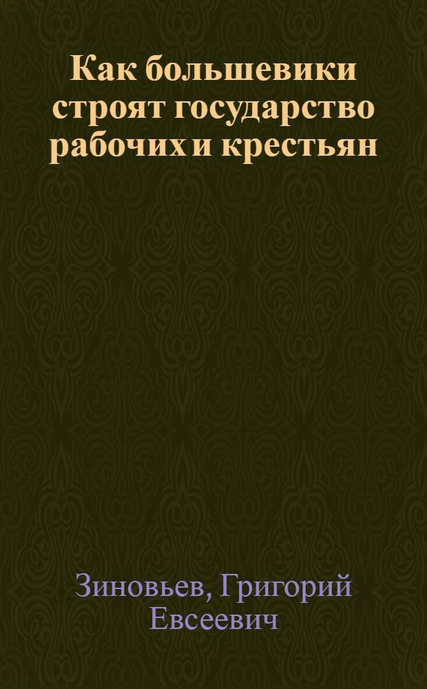 Как большевики строят государство рабочих и крестьян : По отчету Центр. ком. XIII Съезду РКП(б.)