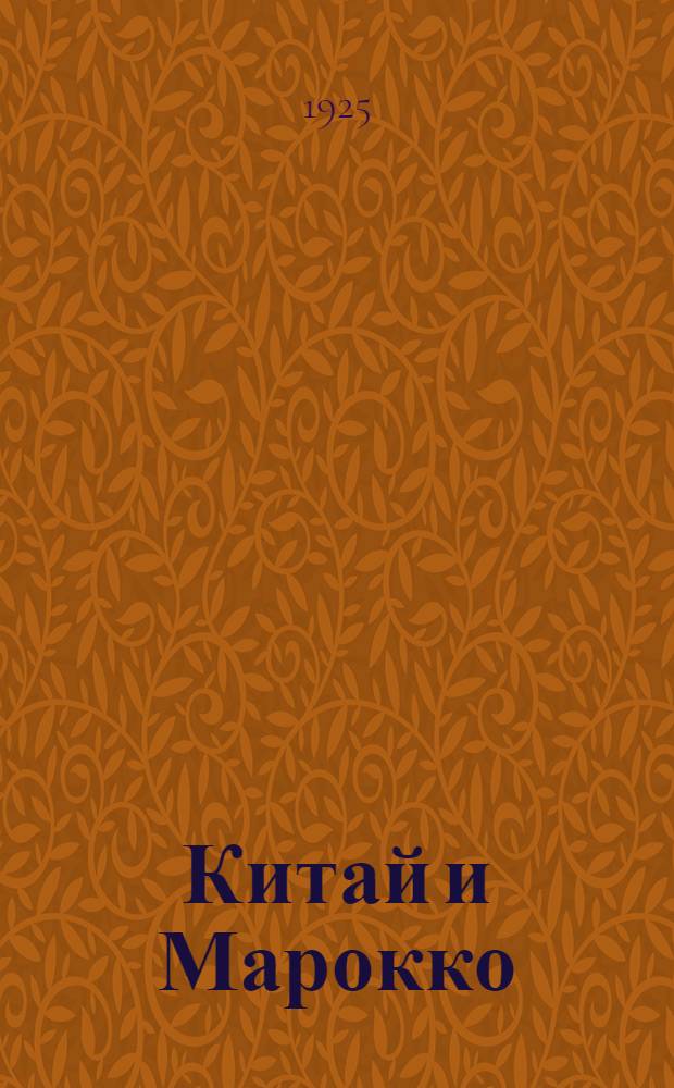 Китай и Марокко : Ст. и речи