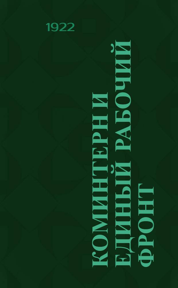 Коминтерн и единый рабочий фронт : Докл. на Всерос. конф. Р.К.П