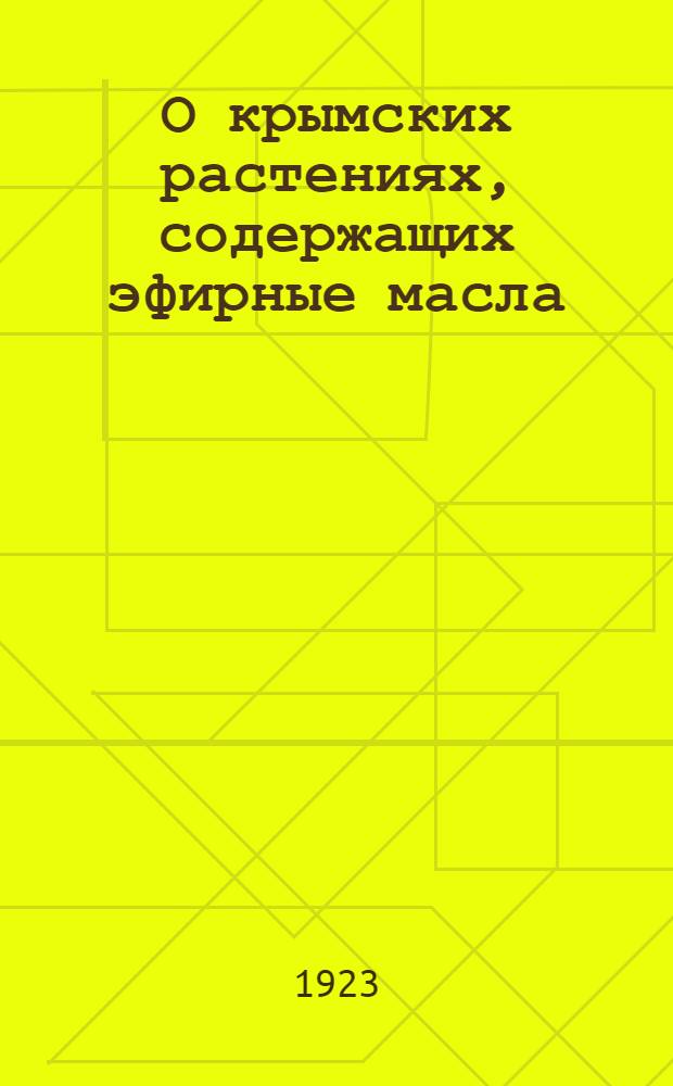 О крымских растениях, содержащих эфирные масла : (По данным науч. командировки ин-та в 1923 г.)