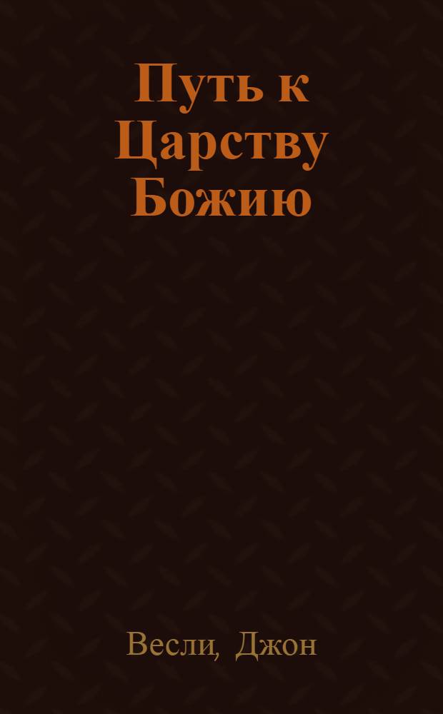 Путь к Царству Божию : Проповедь