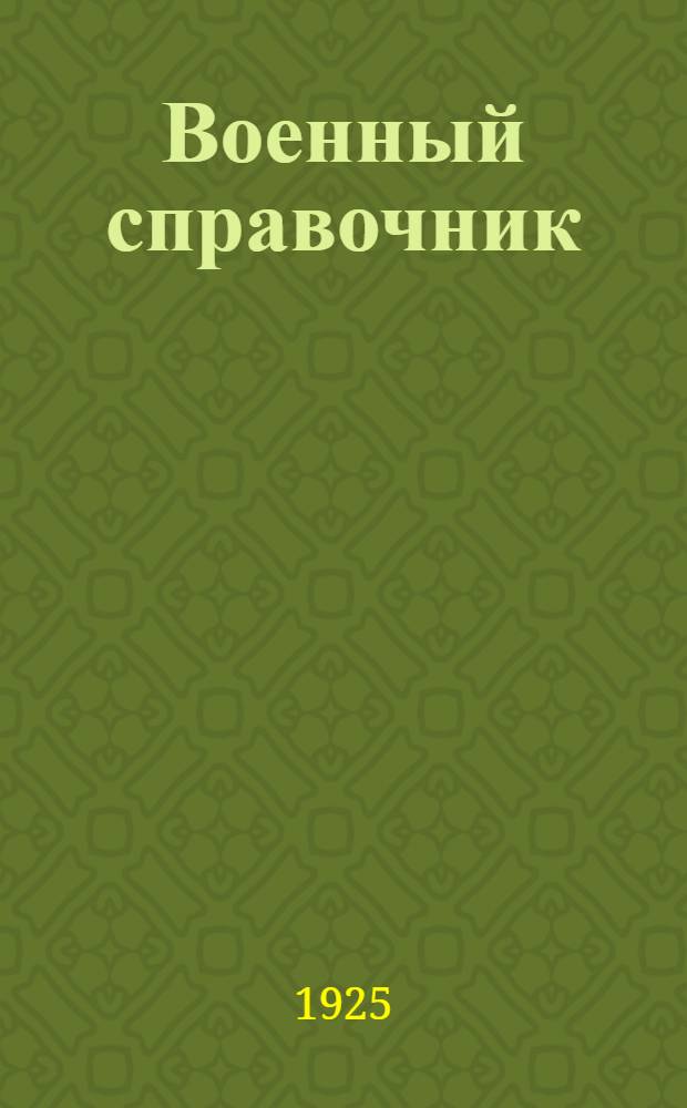 Военный справочник : (Ежегодник)
