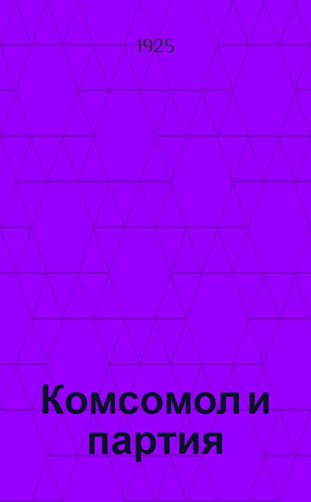 Комсомол и партия