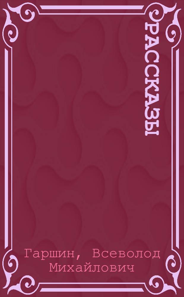 Рассказы