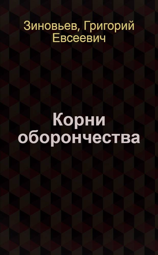 Корни оборончества