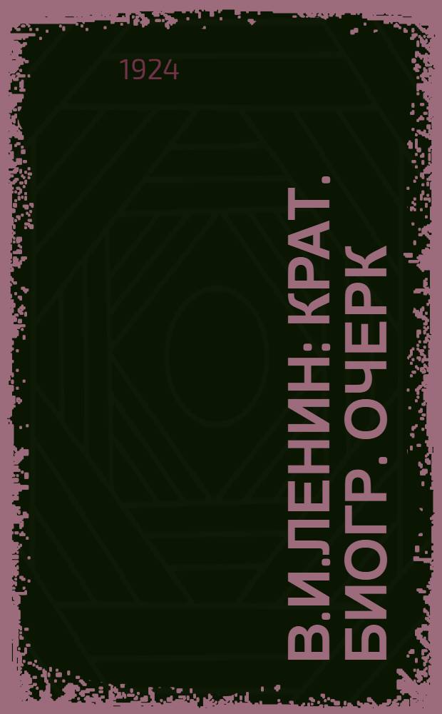 В.И.Ленин : Крат. биогр. очерк : Речь, произнес. в 6 годовщину Октября на собр. рабочих Васильев. острова в Ленинграде при открытии бюста В.И.Ленина