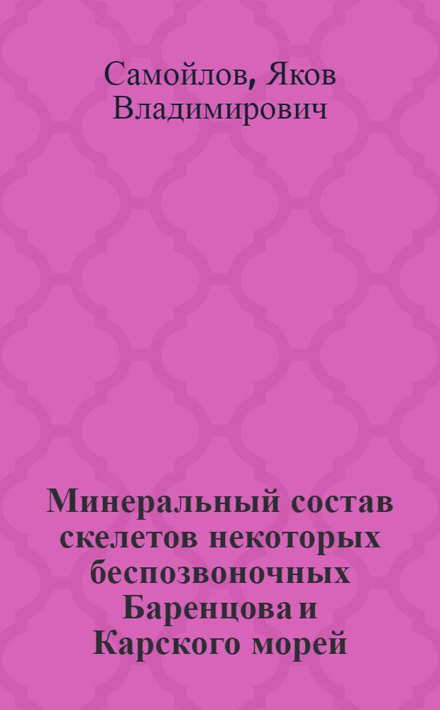 Минеральный состав скелетов некоторых беспозвоночных Баренцова и Карского морей
