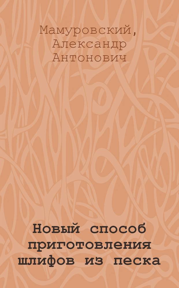 Новый способ приготовления шлифов из песка