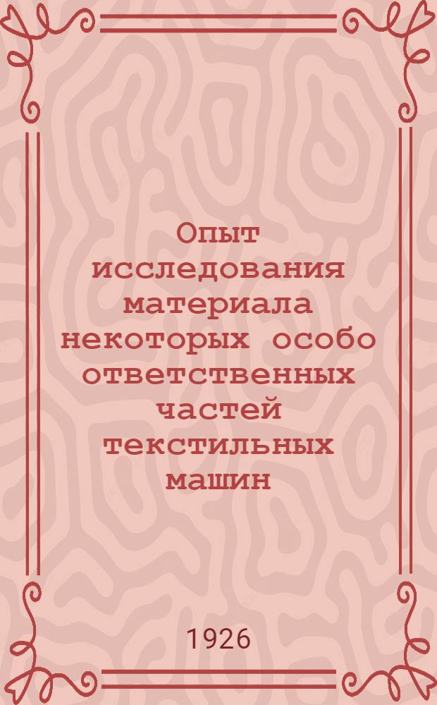 Опыт исследования материала некоторых особо ответственных частей текстильных машин