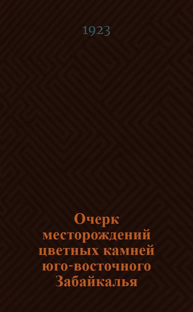 Очерк месторождений цветных камней юго-восточного Забайкалья