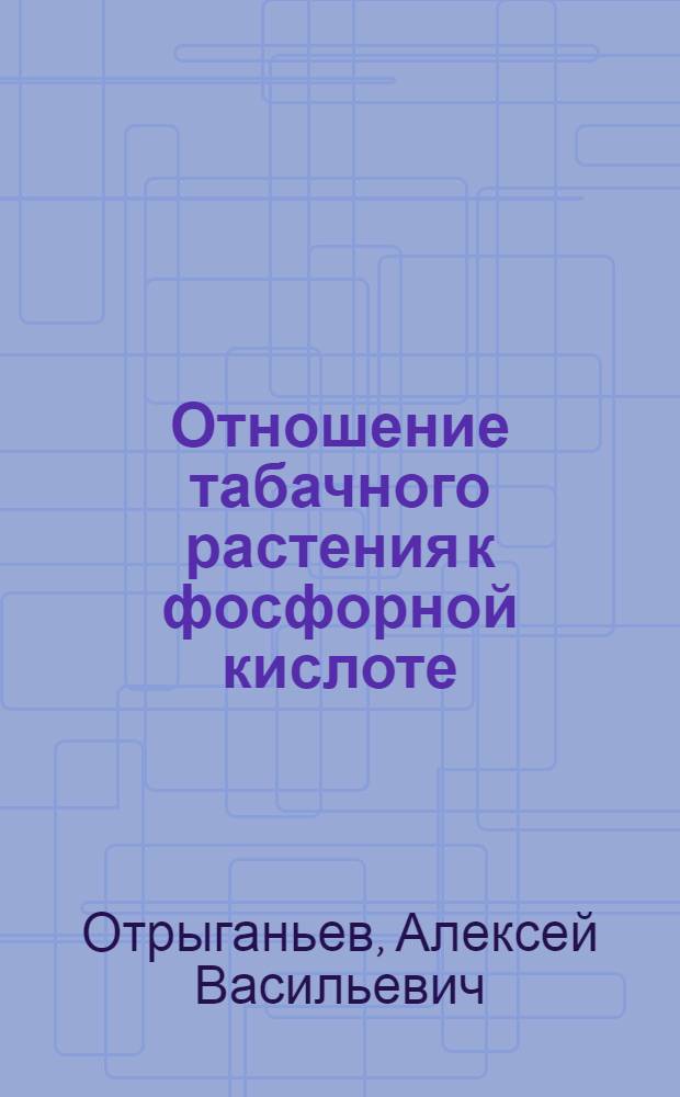 Отношение табачного растения к фосфорной кислоте : (Предварительное сообщение)