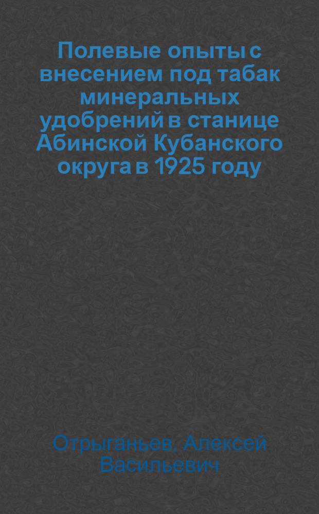 Полевые опыты с внесением под табак минеральных удобрений в станице Абинской Кубанского округа в 1925 году