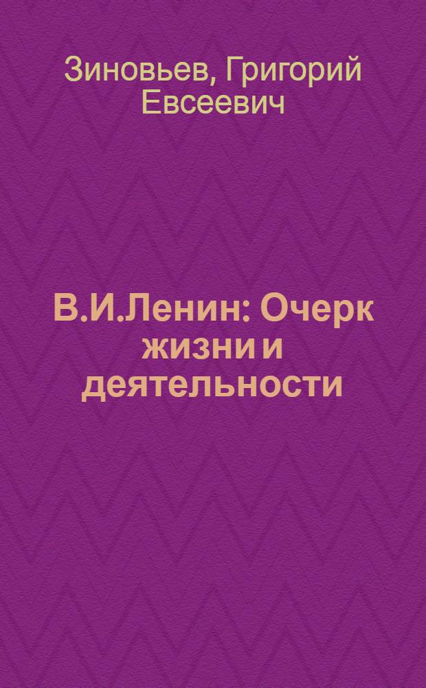 В.И.Ленин : Очерк жизни и деятельности