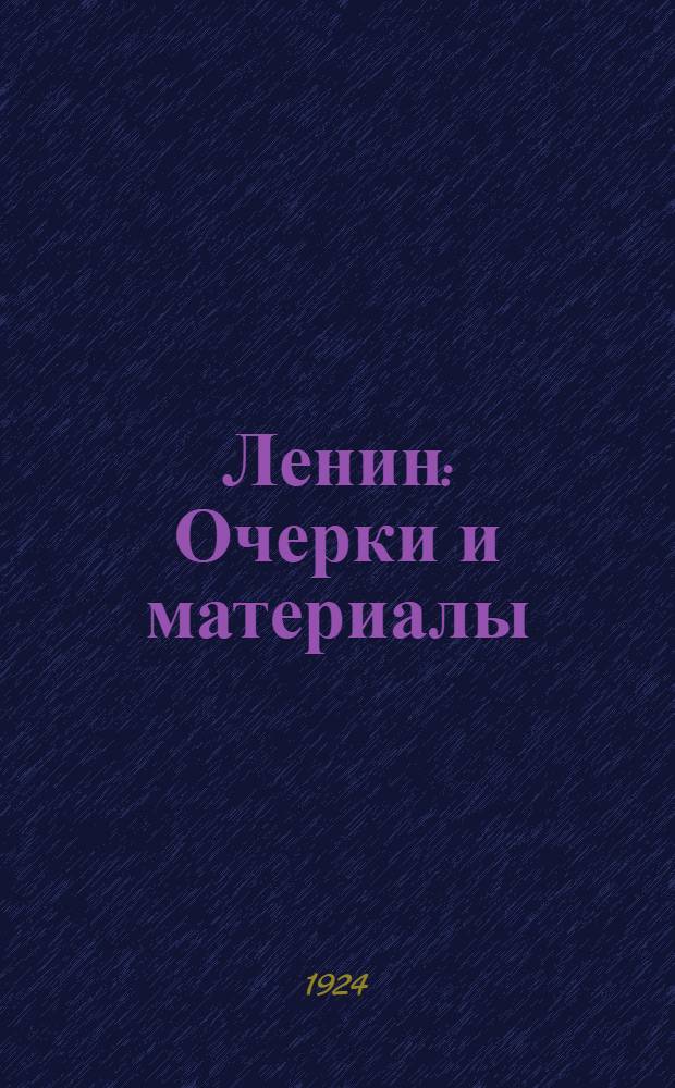 Ленин : Очерки и материалы