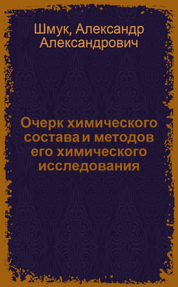 Очерк химического состава и методов его химического исследования
