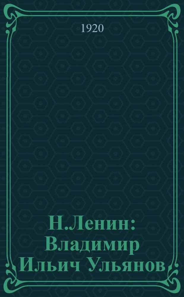 Н.Ленин : Владимир Ильич Ульянов : Очерки жизни и деятельности : Речь, произнес. 6-IX 1918 г. в заседании Петрогр. сов.