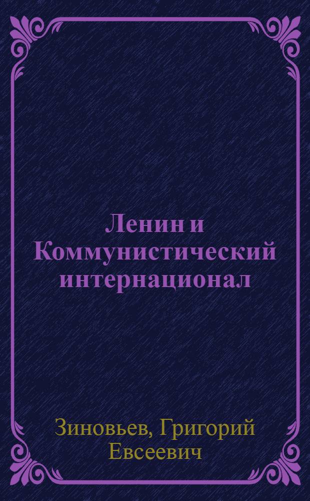 Ленин и Коммунистический интернационал