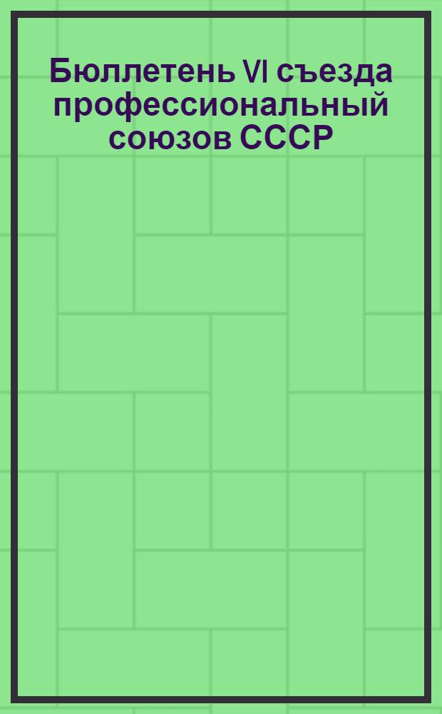 Бюллетень VI съезда профессиональный союзов СССР : N1-7. N2 : Вечернее заседание 12 ноября