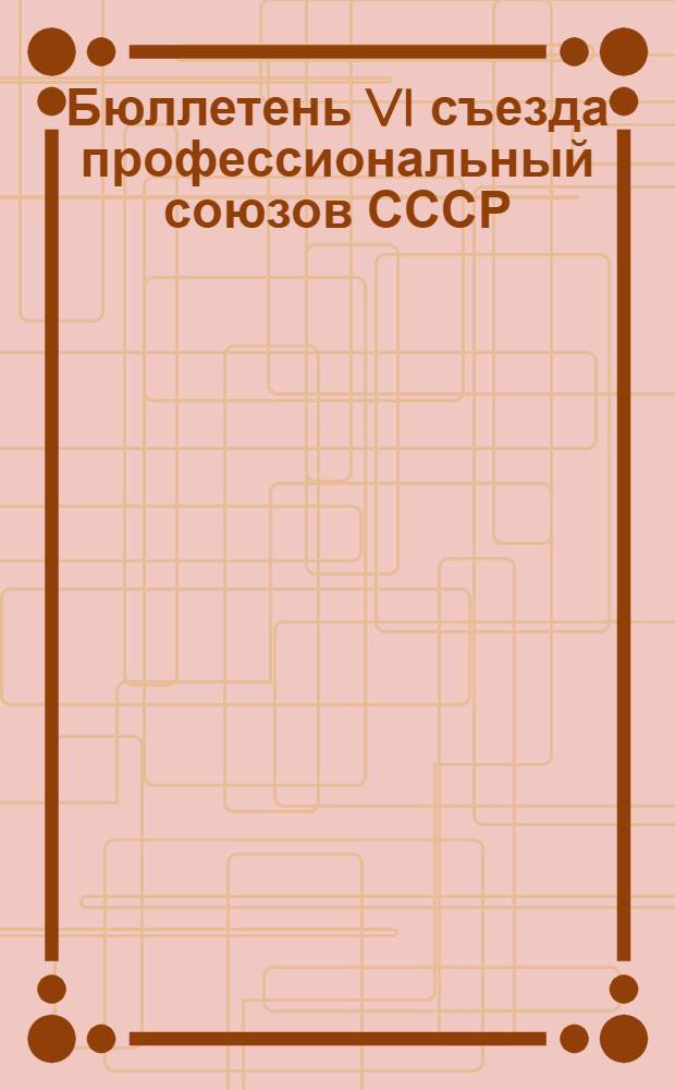 Бюллетень VI съезда профессиональный союзов СССР : N1-7. N3 : Утреннее и вечернее заседания 13 ноября