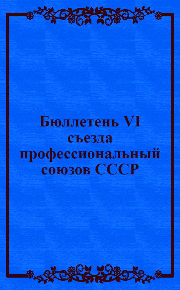 Бюллетень VI съезда профессиональный союзов СССР : N1-7. N7 : Вечернее заседание 18 ноября