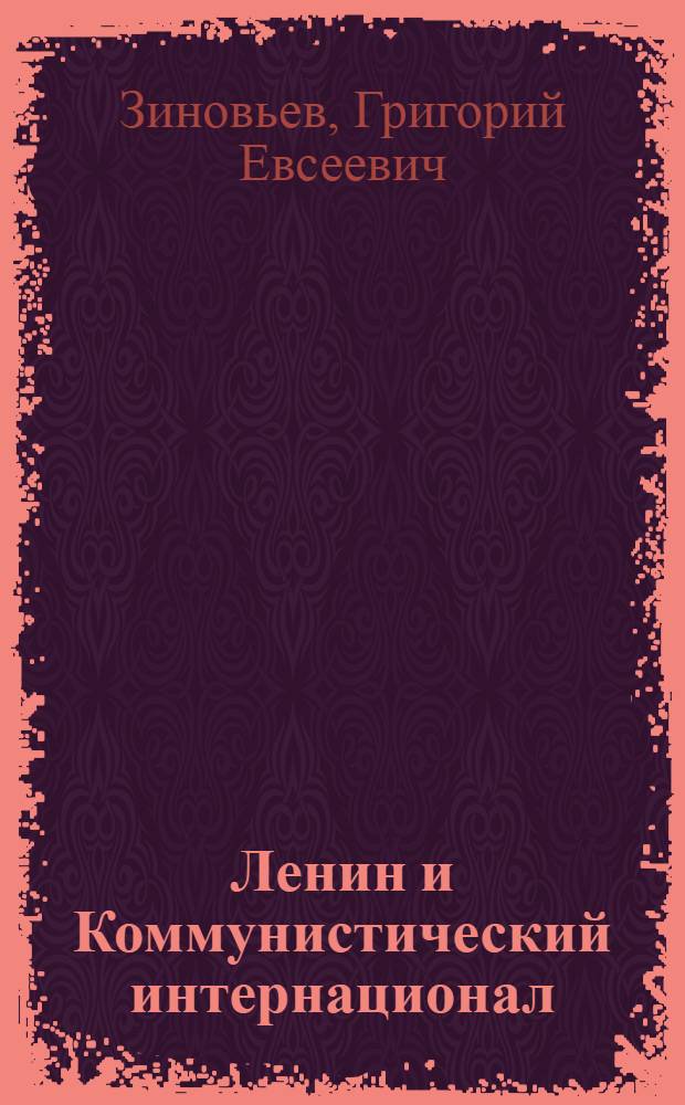 Ленин и Коммунистический интернационал