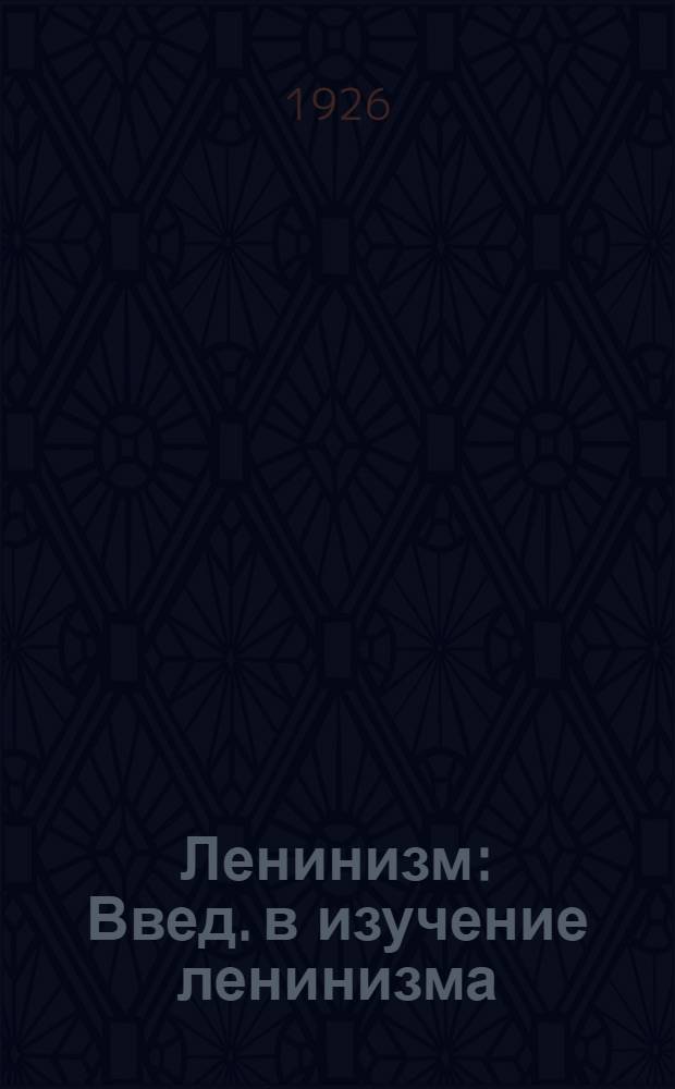 Ленинизм : Введ. в изучение ленинизма