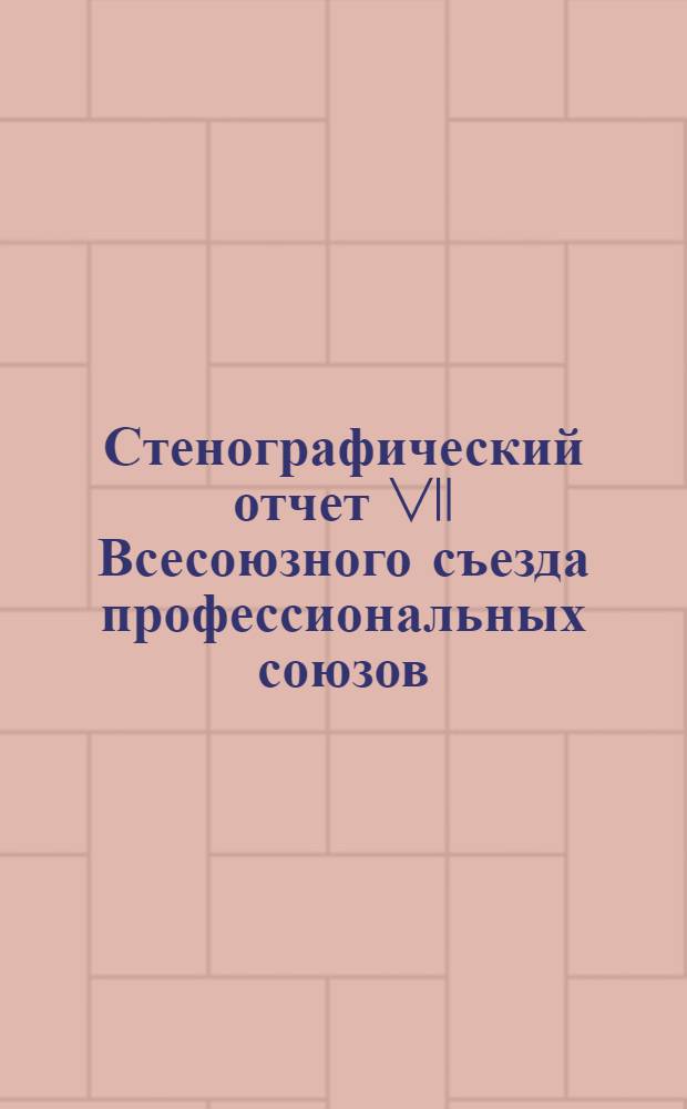 Стенографический отчет VII Всесоюзного съезда профессиональных союзов : Бюллетень N1-11. N3 : Вечернее заседание 7-го декабря и утреннее заседание 8-го декабря