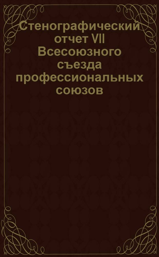 Стенографический отчет VII Всесоюзного съезда профессиональных союзов : Бюллетень N1-11. N7 : Заседание 12-го декабря