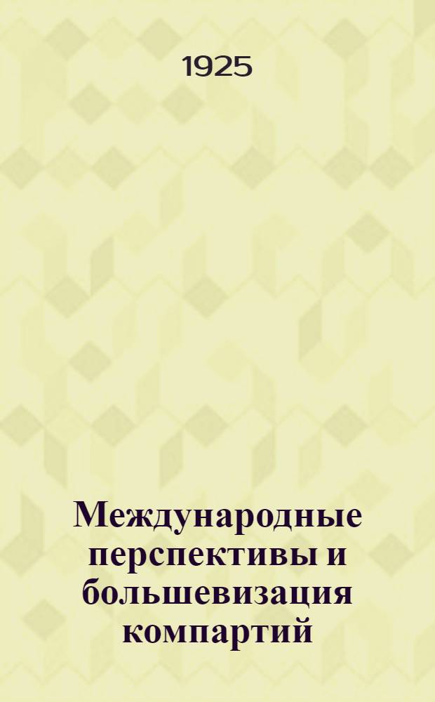 Международные перспективы и большевизация компартий