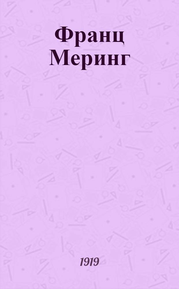 Франц Меринг