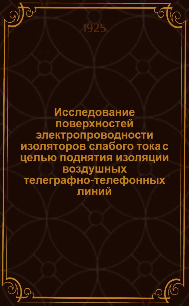 Исследование поверхностей электропроводности изоляторов слабого тока с целью поднятия изоляции воздушных телеграфно-телефонных линий