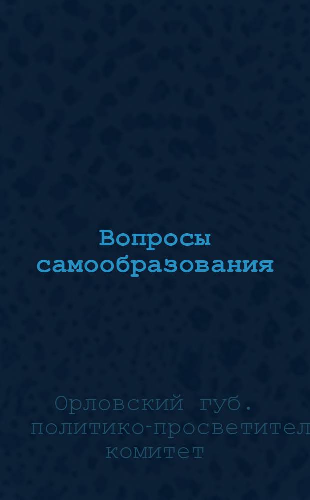 Вопросы самообразования : Огр. и метод. материалы по самообразованию