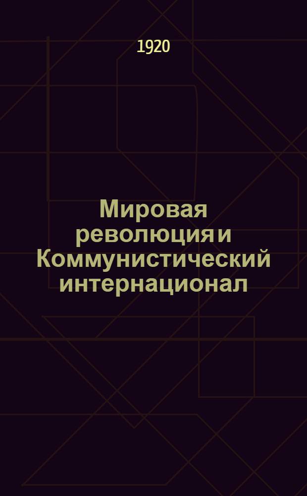 Мировая революция и Коммунистический интернационал : Речь на Съезде Нем. независимой партии в Галле 14 окт. 1920 г