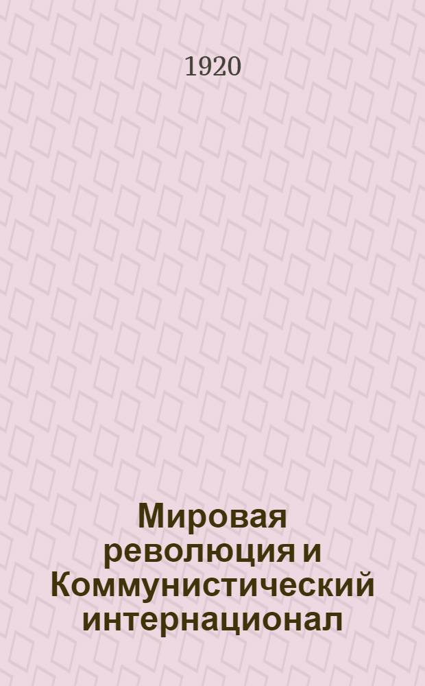 Мировая революция и Коммунистический интернационал : Речь на Съезде Нем. независимой партии в Галле 14 окт. 1920 г