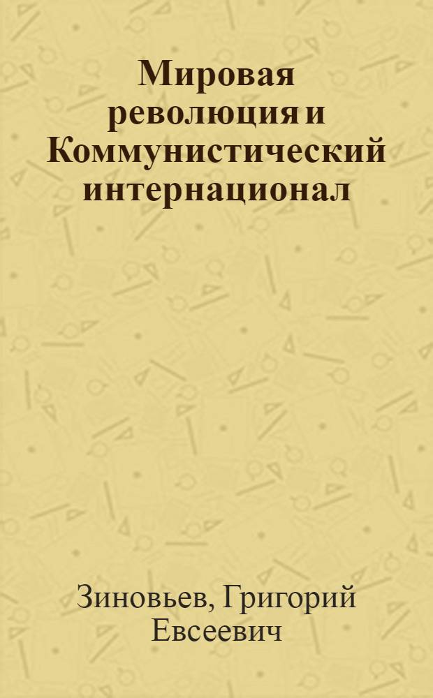 Мировая революция и Коммунистический интернационал : Пер. речи на Съезде Нем. независимой партии в Галле 14 окт. 1920 г