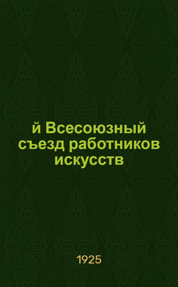 5-й Всесоюзный съезд работников искусств : Крат. отчет : (25-31 мая 1925 г.)